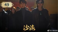 บันทึกจอมโจรแห่งสุสาน ภาคทะเลทราย (ซาไห่) 丨沙海 丨Tomb of the Sea ตอนที่ 49
