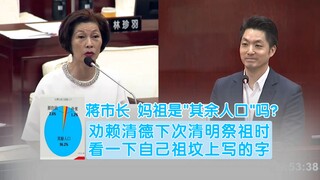 "Mayor Jiang, are Mazu, Guan Gong, and Qu Yuan considered 'other people'?" A legislator angrily crit