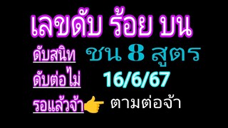 คุณได้ไปต่อ ดับสนิท เลขดับร้อยบน ชน 8สูตร เหลือดับ 3 ตัวหลักร้อยบนนอกนั้นดับสนิทรอบ 16/6/67 ตามต่อ