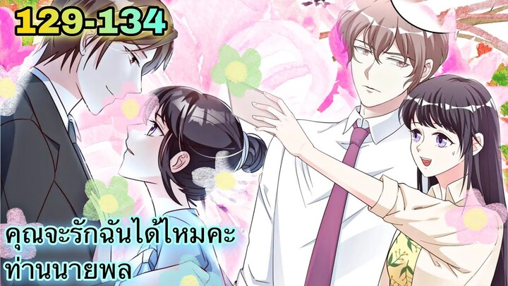 อ่านมังงะ || คุณจะรักฉันได้ไหมคะท่านนายพล || ตอนที่ 129 - 134