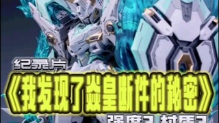 纪录片《我发现了焱皇断件的秘密》