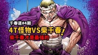 【千春道】柴千春VS怪物4T！花山薰患上老人痴呆了？
