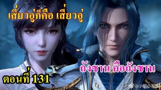 ถังซานตอนที่131ll พระเอกคือพระเอก และ นางเอกก็ คือ นางเอก