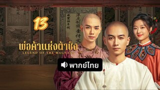พ่อค้าแห่งต้าชิง 13 พากย์ไทย