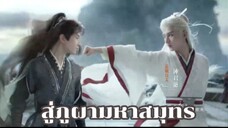 สู่ภูผามหาสมุทร ตอนที่ 9