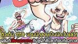 [ตัวเต็ม] : วันพีซ 1118 บอนนี่กลายเป็นนิกะไปแล้ว! พลังที่เลียนแบบเทพกับลูฟี่ที่สั่นสะเทีอนท้องทะเล!!