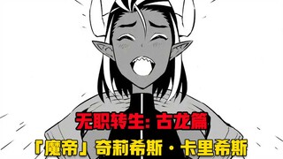 【无职转生#361】众神会议开始、魔神的妻子「魔帝」奇莉希斯•卡里希斯