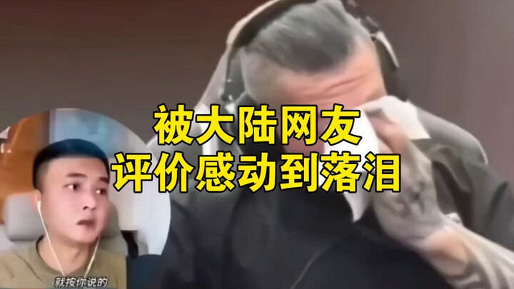 Curator: Moved to tears by comments from mainland Chinese netizens