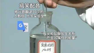 被谷歌翻译20次的人教版化学实验室：请您喝一杯甘甜的盐酸！这是托尔斯泰说的。