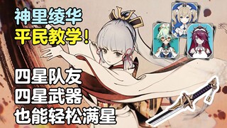 [Genshin Impact · Guide] Ayaka's Budget-Friendly Guide! Team Composition, Gear Setup, and Damage-Dea