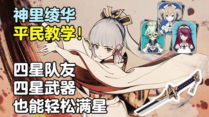 [Genshin Impact · Guide] Ayaka's Budget-Friendly Guide! Team Composition, Gear Setup, and Damage-Dea