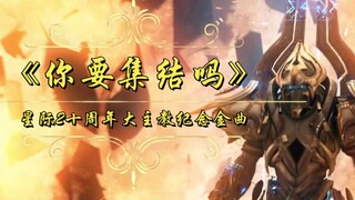 大主教-《你要集结吗》 星际2十周年纪念曲