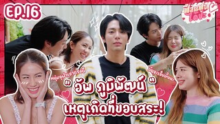 “ อัพ ภูมิพัฒน์ ” หนุ่มหน้าเกาหลี ขยี้ใจสาว  I ฟีลแฟนได้ป่ะ EP.16 @uppoompat