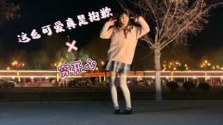 这么可爱真是抱歉但是穷开心