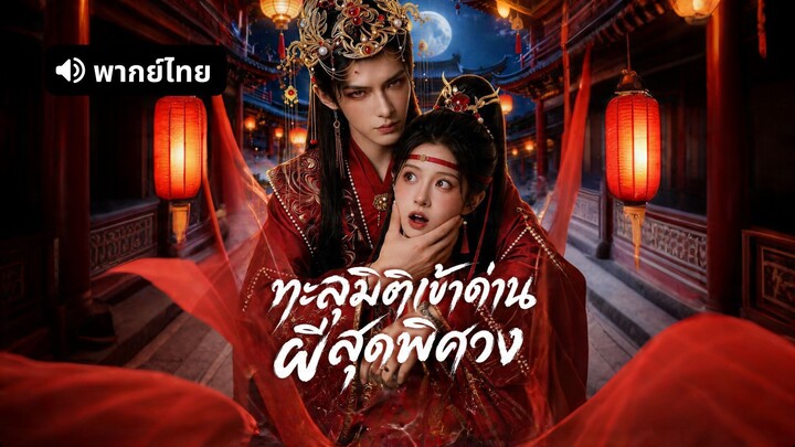 [ดูฟรีเต็มเรื่อง] ทะลุมิติเข้าด่านผีสุดพิศวง (พากย์ไทย)