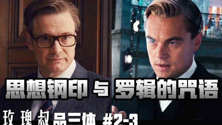 [Uncle Rose Reviews The Three-Body Problem] 2-3: The Thought Impression and Luo Ji's Spell [The Dark