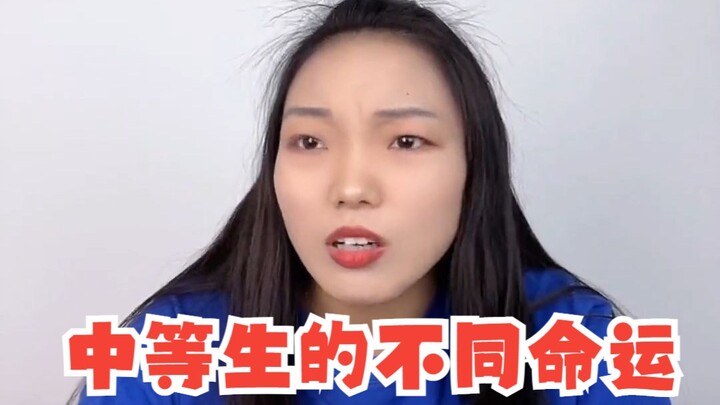 中等生的不同命运