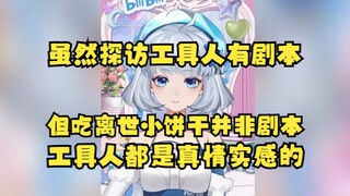 【星瞳】探访虚环工具人直播有些是剧本，但是吃梨安的离世小饼干是临时的，他们都不知道有这一环节，吃后感受都是真实的🤣