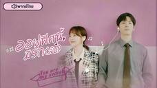 ออฟฟิศนี้มีรักลับ ตอนที่2