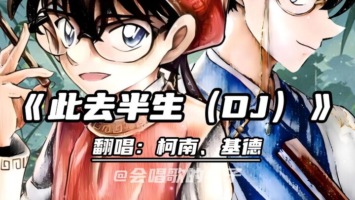 柯南&基德合唱《此去半生（DJ）》！