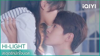 "เถียนเถียน"บังเอิญจุ๊บหน้าผาก"ซีไหล" | สะดุดรักมัดใจบอส EP5 | iQIYI Thailand