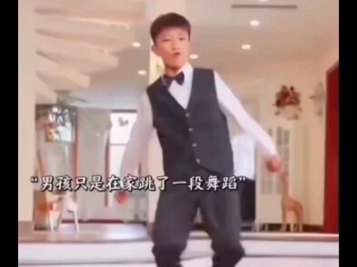 男孩只是在家跳了一段舞蹈