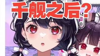 主播如果千舰之后目标是什么呢？