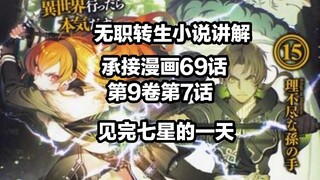 无职转生小说讲解校园篇（承接69话第9章第7话，魔 王 解 释 缠 绕 斗 气）