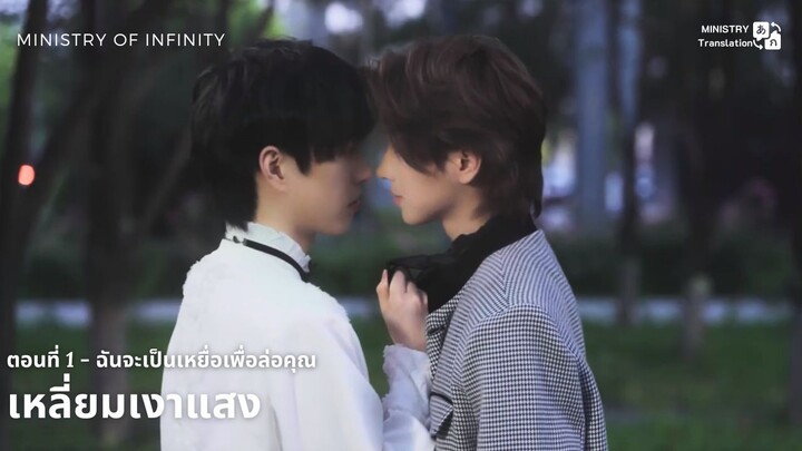 【TH SUB】วายจีน "เหลี่ยมเงาแสง" - EP1 ฉันจะเป็นเหยื่อเพื่อล่อคุณ