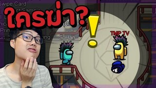 คู่หูฆาตรกรสายปั่น อยู่ทีมเดียวกัน!! จะชนะมั้ย-- Among Us Ep.5