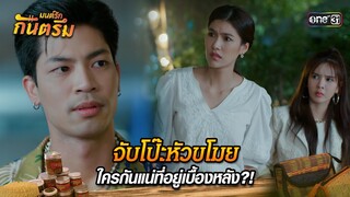จับโป๊ะหัวขโมย ใครกันแน่ที่อยู่เบื้องหลัง?! | Highlight มนต์รักกันตรึม (ตอนจบ) | one31