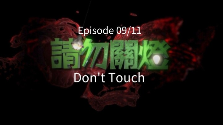 🇭🇰  請勿關燈  Don't Touch  2017  (S01 E09/11)