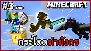 Minecraft One Block Lucky Block - #3 - ศึกล่ามังกรครั้งสุดท้าย (END)