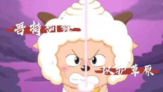 从欧皇到大佬，懒羊羊的成长之路