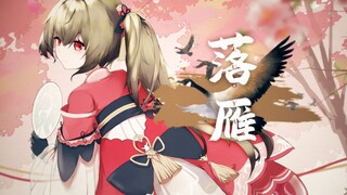 [غلاف Ling Yuan] Falling Wild Goose (المغني الأصلي: Wang Ziyu / إنتاج Kunyu: Yinque Shiting)