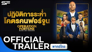OPERATION FORTUNE : RUSE DE GUERRE ปฏิบัติการระห่ำ โคตรคนฟอร์จูน | Official Trailer พากย์ไทย