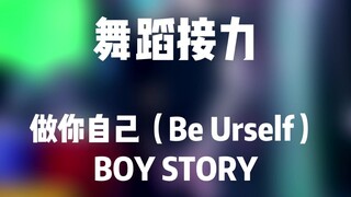 做你自己（Be Urself）舞蹈接力