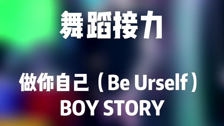 做你自己（Be Urself）舞蹈接力