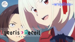 [พากย์ไทย] Lycoris Recoil - 2