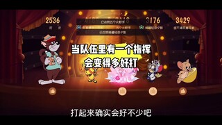 猫和老鼠手游：《指 挥 家》