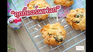 คุกกี้คอร์นเฟลก : เชฟนุ่น ChefNuN Cooking