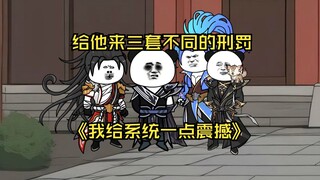 第39集  给他来三套不同的刑罚