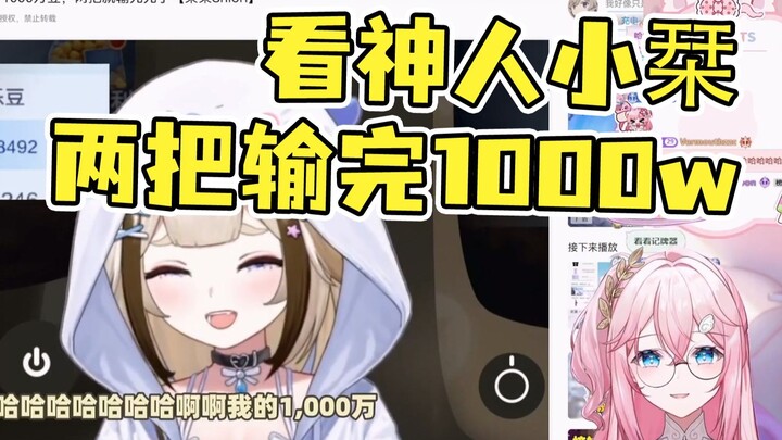 【泽音】还有高手🤣看小栞两把输完1000w笑嘻了，隔着屏幕一直撺掇着小孩丢炸弹