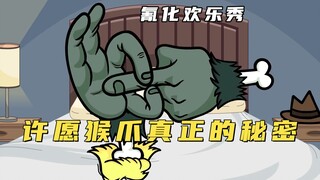 氰化欢乐秀：许愿猴爪不为人知的机密，难忘的被巨人支配的恐惧
