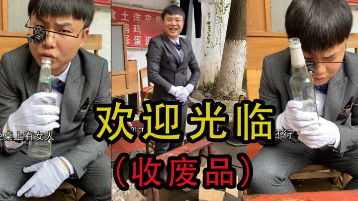 这种品相好的空酒瓶记得给我留着，有多少要多少。