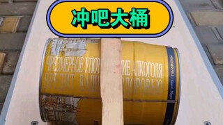 冲把大水桶，爆破旋律从未失望