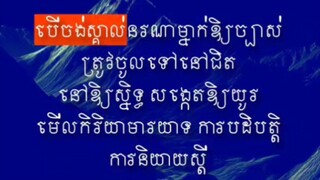 [ ចិត្តវិទ្យា ស្គាល់មនុស្សឱ្យច្បាស់ ]