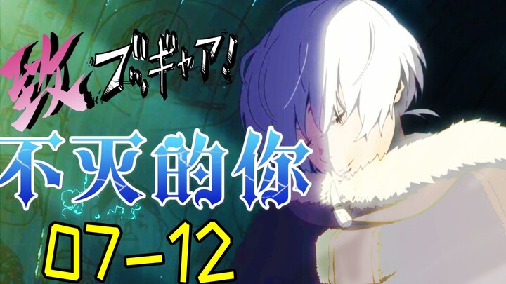 对应动画第5集 马琦篇完结【致不灭的你07-12 漫画解说】