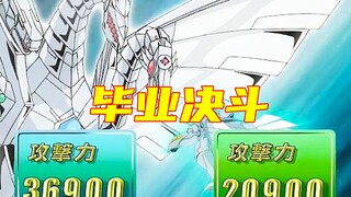 【游戏王GX】攻击力36900！十代首次平手，最强的毕业决斗