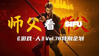 White Eyebrow Kung Fu Master Reviews the Moves in "Shifu"! [Game & People Episode 78 Special Feature